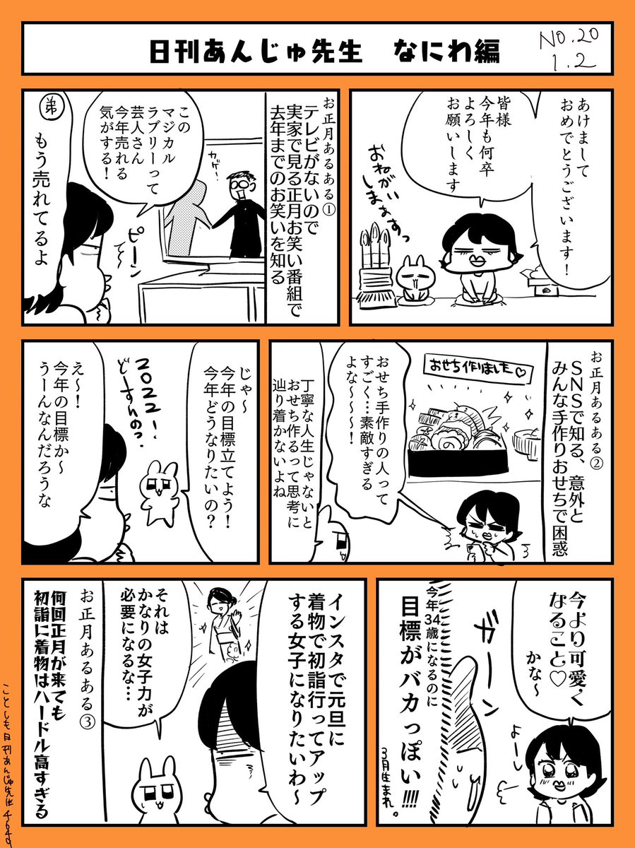 独身女子、お正月あるある🎍
今年もよろしくお願いします。

#日刊あんじゅ先生 