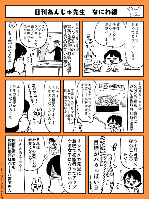 独身女子、お正月あるある🎍
今年もよろしくお願いします。

#日刊あんじゅ先生 