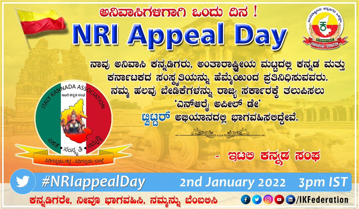 ItalyKannada's tweet photo. ನಾವು ಕರ್ನಾಟಕವನ್ನು, ಕನ್ನಡವನ್ನು ಅಂತರಾಷ್ಟ್ರೀಯ ಮಟ್ಟದಲ್ಲಿ ಪ್ರತಿನಿಧಿಸುವವರು, ನಮಗೆ ಈ ಬಗ್ಗೆ ಹೆಮ್ಮೆಯಿದೆ,

ನಮ್ಮ ಪ್ರಥಮ ಆದ್ಯತೆಯ ಬೇಡಿಕೆ ಅನಿವಾಸಿ ಭಾರತೀಯ ಸಮಿತಿಗೆ ಉಪಾಧ್ಯಕ್ಷರನ್ನು ತಕ್ಷಣ ನೇಮಿಸಿ

#NRIappealDay @CMofKarnataka @BSBommai @cskarnataka  @publictvnews https://t.co/7JCn9KIasZ
