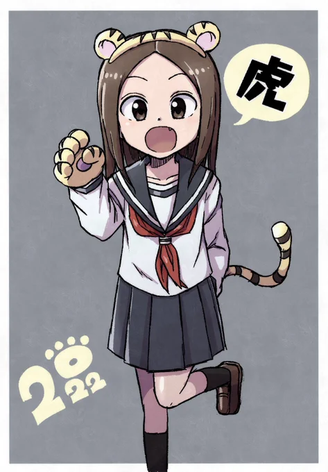 高木さんタイガー! 