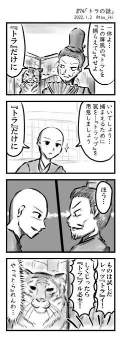 トラの話 #4コマ漫画 #4コマ