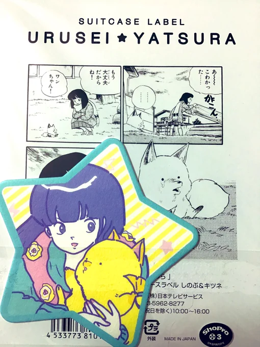 新しいうる星やつらのアニメ、この辺もやってくれるかな……キツネちゃん…好き…。 