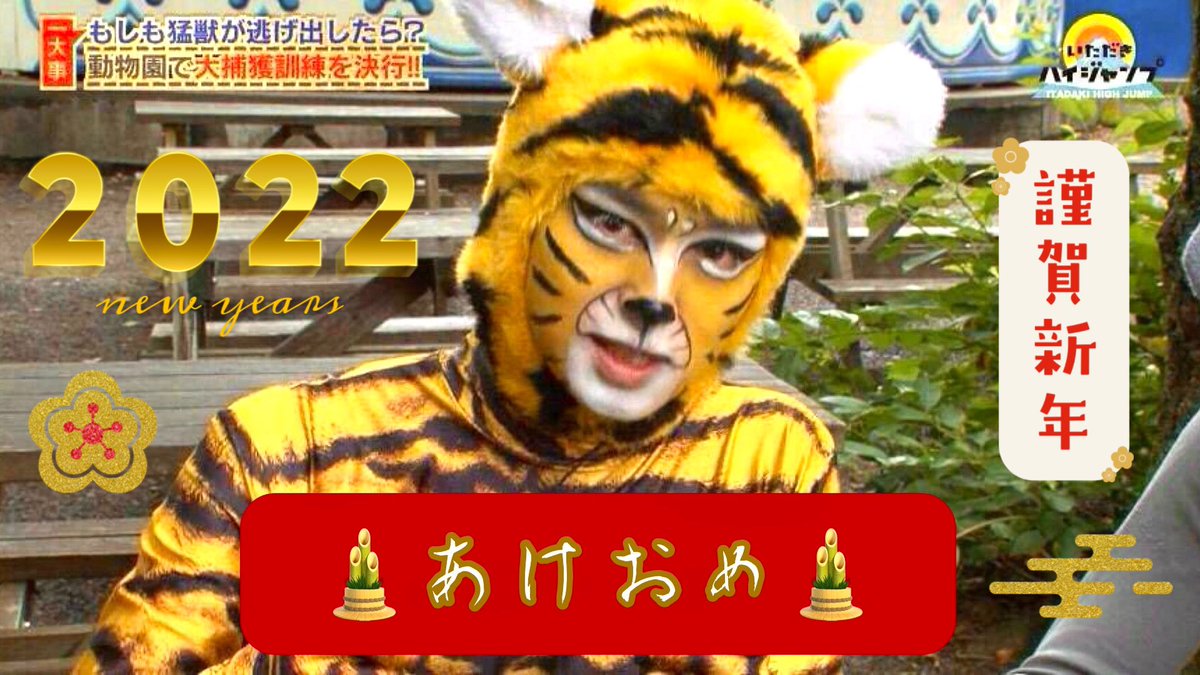 Gumreflex64's tweet photo. ⛩遅れまして.....㊗️(いわ)❗️あけましておめでとうございます🐯

昨年は急激に浮上率が低下してしまいましたが、変わらずフォローし続けてくれている皆様誠にありがとうございます😭🙏🏻

今年はちょくちょくぴょこぴょこし、札幌公演も両日お邪魔するので宜しくお願い致します🙇🏻‍♂️ https://t.co/LTRR8ioMYJ