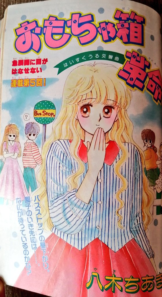 そして掲載時の扉はこちら♪
この号は雑誌表紙も八木先生でした。

まさか2022年にこんな形で生原稿見せていただけるとはなぁ…嬉しいなぁ…😭

#八木ちあき
#昔のなかよし
#80s 