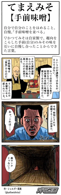 てまえみそ 
