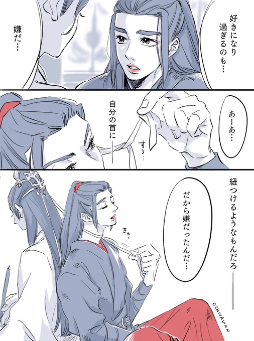 24話
魏嬰は、好きになったら自分に首輪つけてしまうのね…。
両思いになったら想いが重いのは魏嬰の方かもしれない。

#CQL #忘羨 