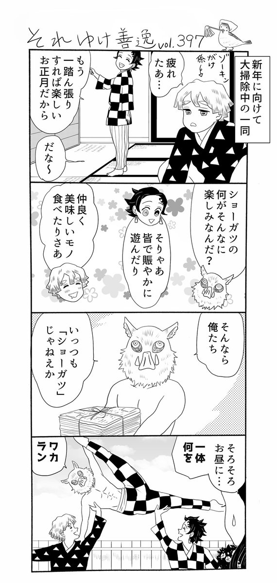 それゆけ善逸、新年あけましておめでとう御座いますな第397弾。
原作終了後もFB供給などで細々と続けております勝手にスピンオフ四コマ当シリーズ、今年も行けるとこまで参りますので、よろしければどうぞよろしくお願いします🙇‍♂️🙇‍♂️
#それゆけ善逸 