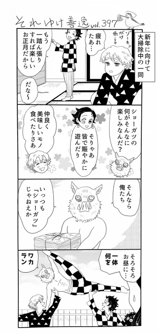 それゆけ善逸、新年あけましておめでとう御座いますな第397弾。
原作終了後もFB供給などで細々と続けております勝手にスピンオフ四コマ当シリーズ、今年も行けるとこまで参りますので、よろしければどうぞよろしくお願いします🙇‍♂️🙇‍♂️
#それゆけ善逸 