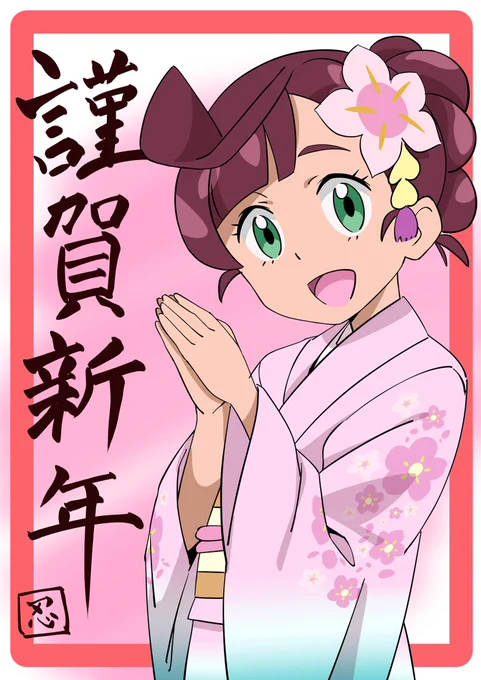 年賀状風コハル
今年はより一層沢山描けるよう頑張ります!
#アニポケ 