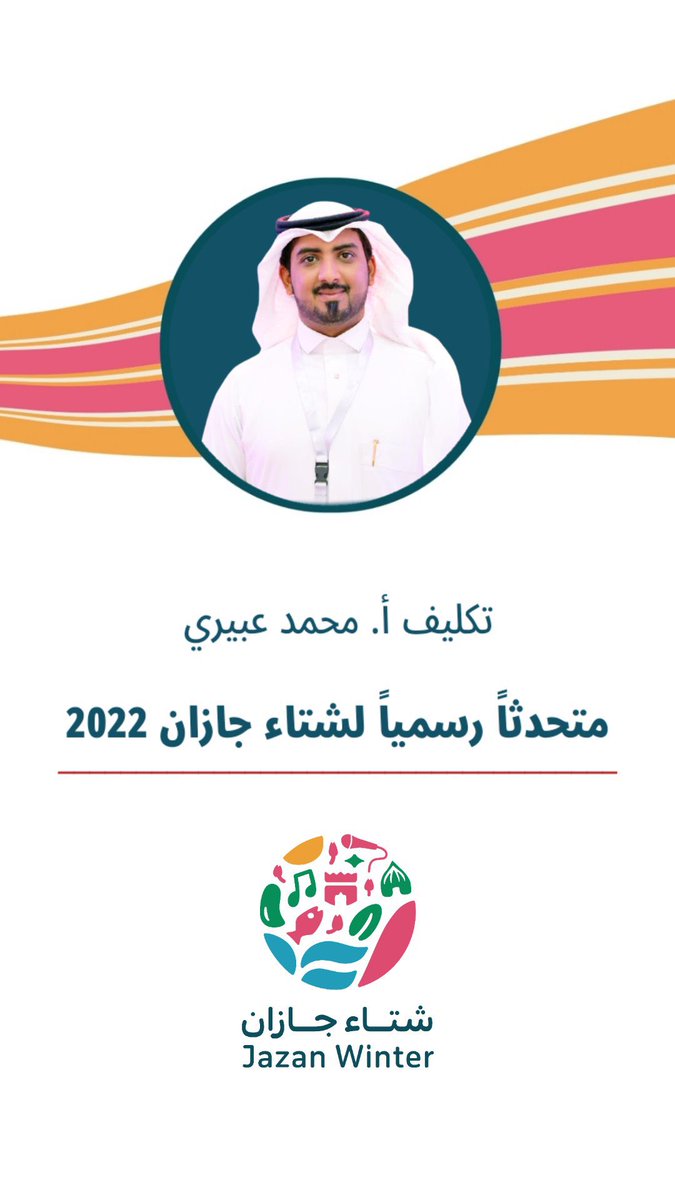 Jazanfestivals's tweet photo. تكليف أ. محمد عبيري 

متحدثاً رسمياً ل #شتاء_جاز��ن_2022 https://t.co/dinNH0e5GV