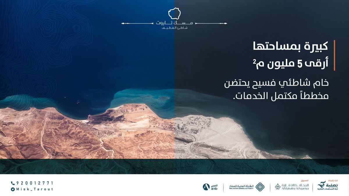 Misk_Tarout's tweet photo. تزهو #مسك_تاروت كجوهرة عقارية نادرة، بامتداد فسيح يغطي مساحة عملاقة تبلغ 5,348,977.17 م2 تشغل 15% من إجمالي مساحة الجزيرة 

#كبيرة_بتفردها
#تصفية
#المحافظ_العقارية https://t.co/OCm3g2y9Gk