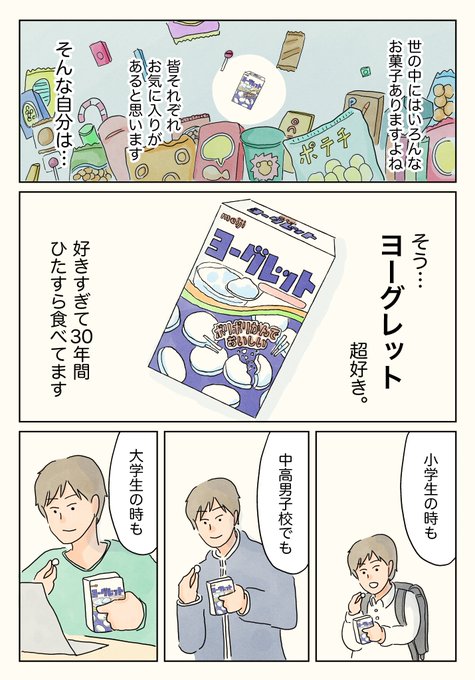 ヨーグレットとの想い出。

お正月暇つぶし用の再掲シリーズです〜!今年もたくさんヨーグレット食べます☺️ 