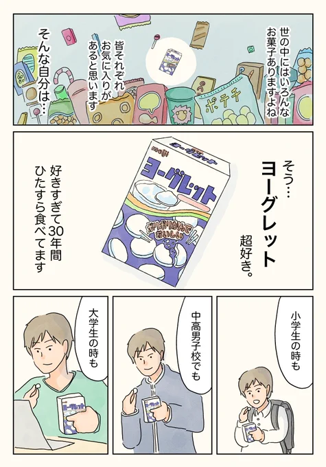 ヨーグレットとの想い出。

お正月暇つぶし用の再掲シリーズです〜!今年もたくさんヨーグレット食べます☺️ 