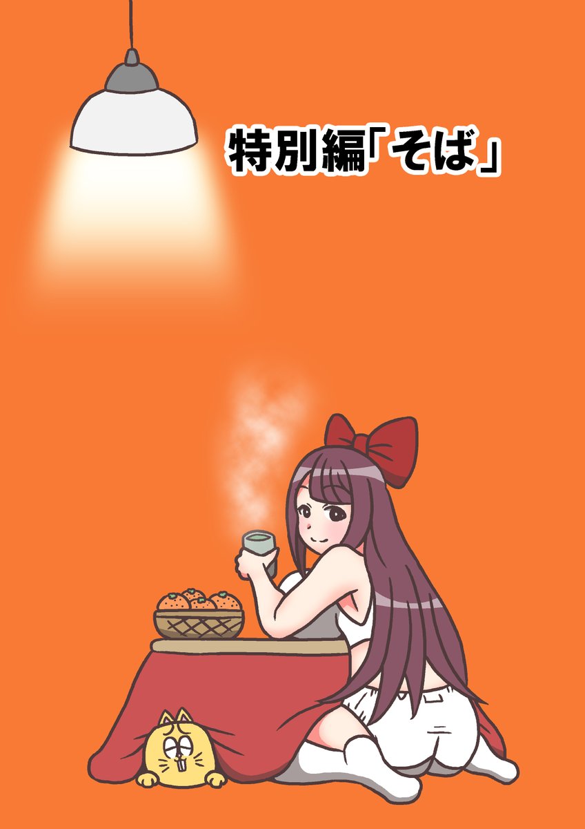 #モデ猫
#創作漫画 
#マンガが読めるハッシュタグ 
#漫画が読めるハッシュタグ 
#フルパーセント
モデル体型の長足ネコチャンのおはなし(仮)
特別編「そば」
特別編「じょやのかね」
特別編「おとしだま」

昨年末色々あって公開できなかったので、前2作も一緒に再掲です。

1/7 