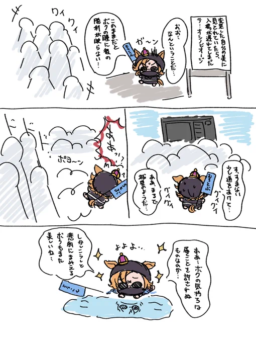 応援に出遅れてしまったテ…オシノビオージ 