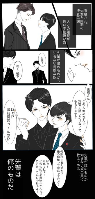 後輩不良刑事×先輩ツンデレ刑事
「先輩は俺のもの」
#創作BL 