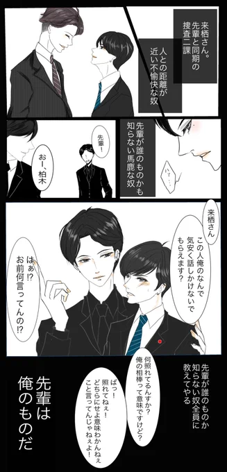 後輩不良刑事×先輩ツンデレ刑事
「先輩は俺のもの」
#創作BL 