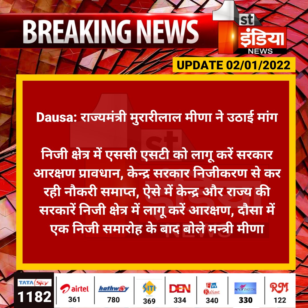 #Dausa: राज्यमंत्री मुरारीलाल मीणा ने उठाई मांग

निजी क्षेत्र में एससी एसटी को लागू करें सरकार आरक्षण प्रावधान, केन्द्र सरकार निजीकरण से कर रही नौकरी समाप्त, ऐसे में केन्द्र और राज्य की सरकारें निजी क्षेत्र में लागू करें आरक्षण...
<a href="/AapkaMurarilal/">Murari Lal Meena</a>