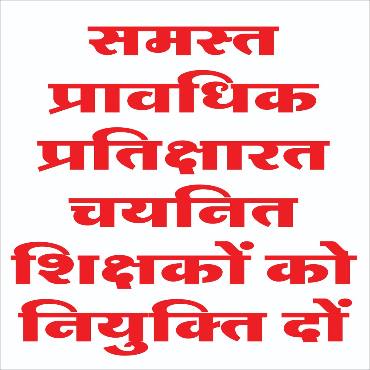##NoExcuseAppointMPTETWaitList @educationmp, नए वर्ष मे provisional वेटिंग केंडिडेट को भी जल्दी जोईनिग देने कि कृपा करे परमार जी।हम्म लोग बहुत परेशान हे।आर्थिक और मानसिक रूप से।हमारी पीड़ा समझिए।