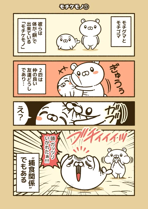 『モチケモノ』
体が餅で出来ている動物の漫画!(1/3)

お正月だし、「餅」をテーマにしたキャラクターを! 