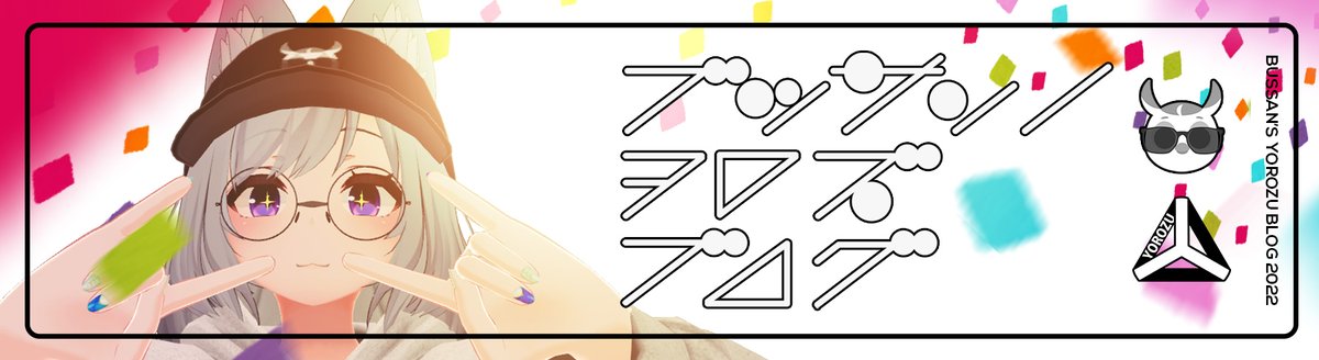 実はこんな感じで、ブログのヘッダー画像もPCとスマホでそれぞれ変えています…! 