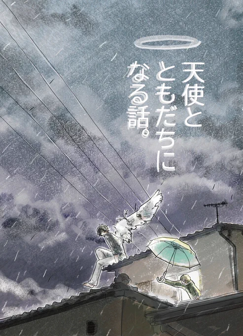 ドジな天使と中途半端な人間のショート漫画です。(1/2)

広い心で読んでいただけると助かります。 
