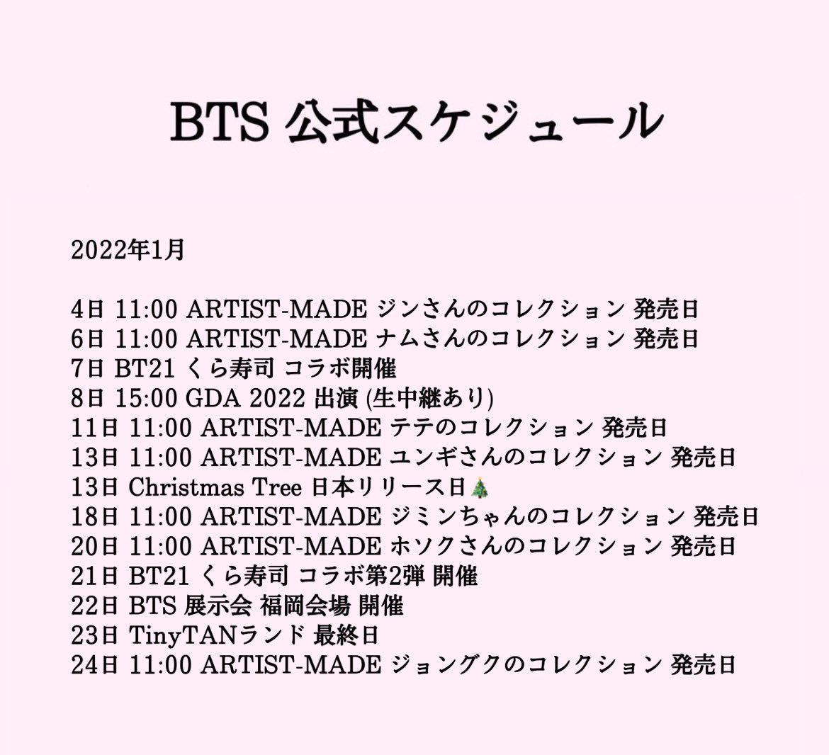 Twitter 上的 Bts Ari Bts 公式スケジュール 1月 7日 Bt21 くら寿司 コラボ開催 8日 Gda 22 出演 13日 テテ Christmas Tree 日本リリース 22日 展示会 福岡会場 開催 バンタンの今月のスケジュールとグッズ情報をまとめました ぜひアミ活にご活用ください
