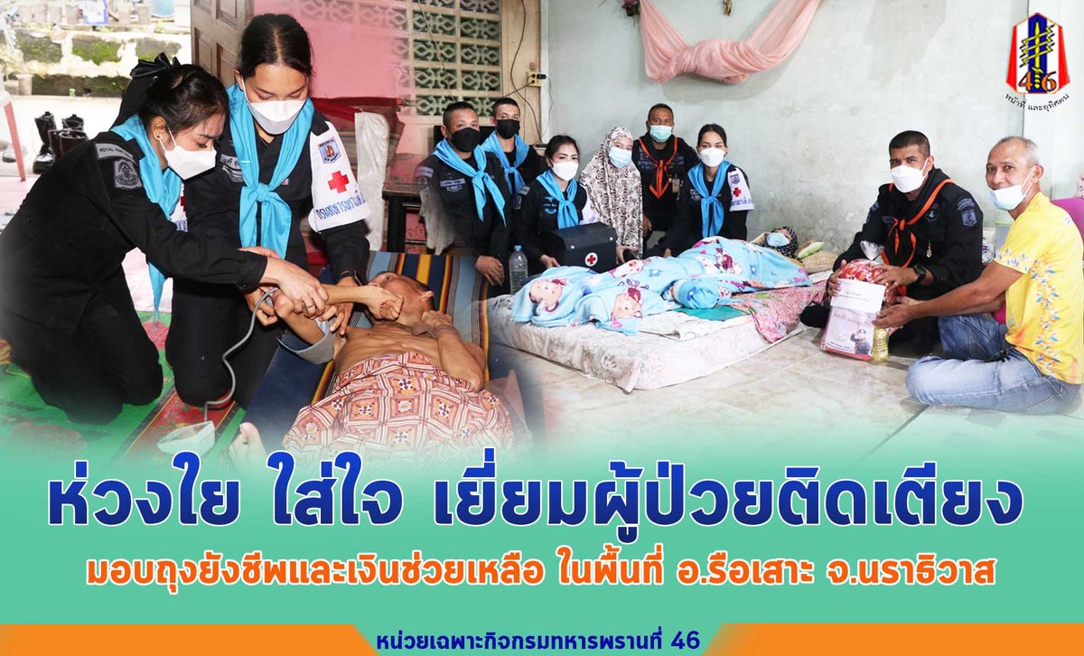 BlackArmy46's tweet photo. ผบ.ฉก.ทพ.46 ร่วมกับ ฝอ.5 ฯ, ชป.กร.หญิง และ ชป.กร.ร้อย.ทพ.4611 เข้าพบปะเยี่ยมเยี่ยนให้กำลังใจผู้ป่วยติดเตียง มอบถุงยังฃีพ และเงินช่วยเหลือ ในพื้นที่ อ.รือเสาะ
#เราจะอยู่เคียงข้างประชาชน
#ผู้ป่วยติดเตียง
#หน้าที่และอุทิศตน
#หน่วยเฉพาะกิจกรมทหารพรานที่ 46
#กองทัพภาคที่ 4 https://t.co/nIKzeNB6vB