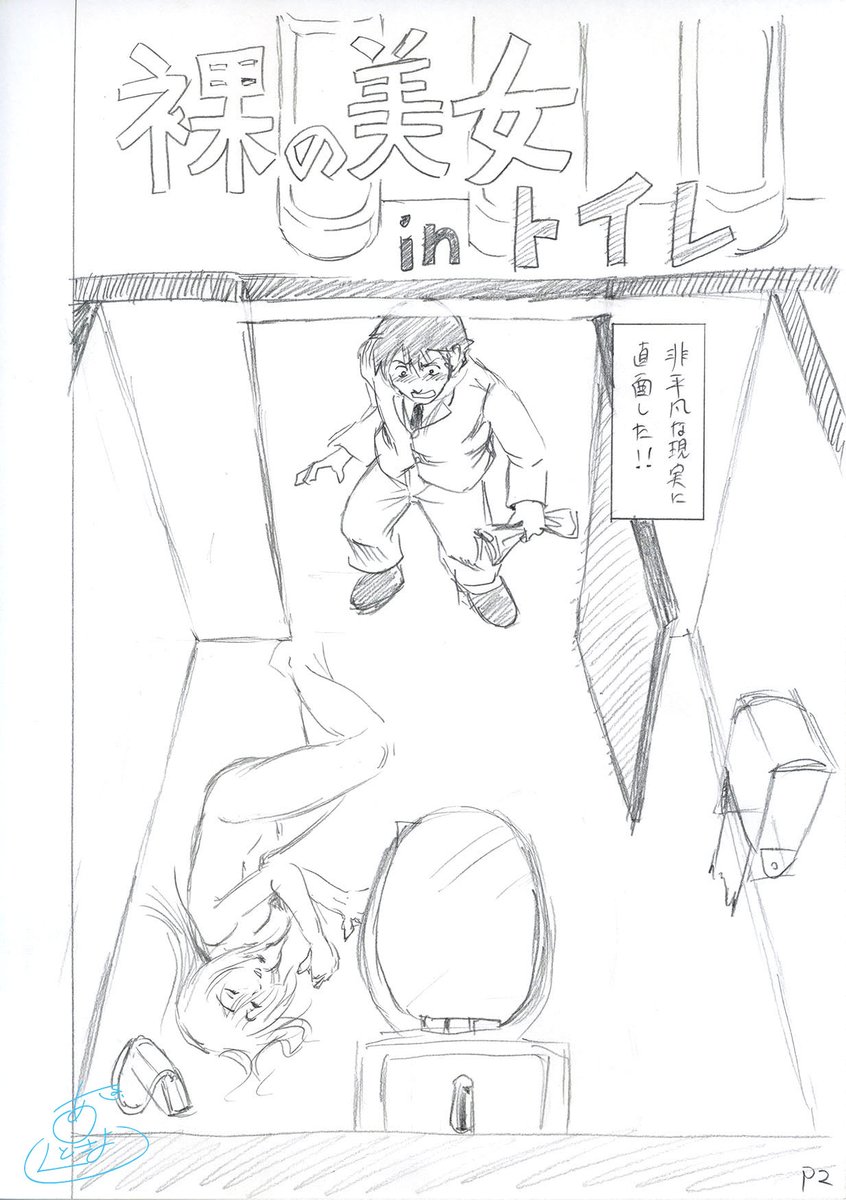 【年末年始漫画週間】⑥
裸の美女と男子トイレで過ごすことになった男の話。
1/10
#新年早々の創作クラスタフォロー祭り
#創作 #お正月
#漫画 #漫画が読めるハッシュタグ
#絵描きさんと繋がりたい