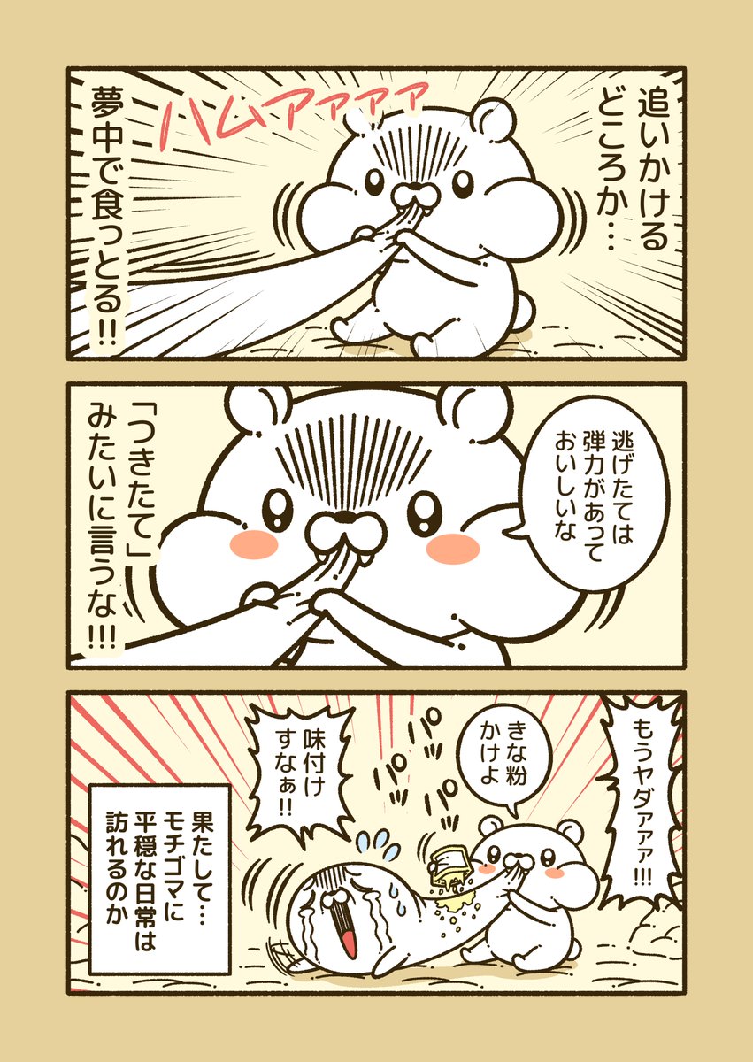 『モチケモノ』
体が餅で出来ている動物の漫画!(2/3) 