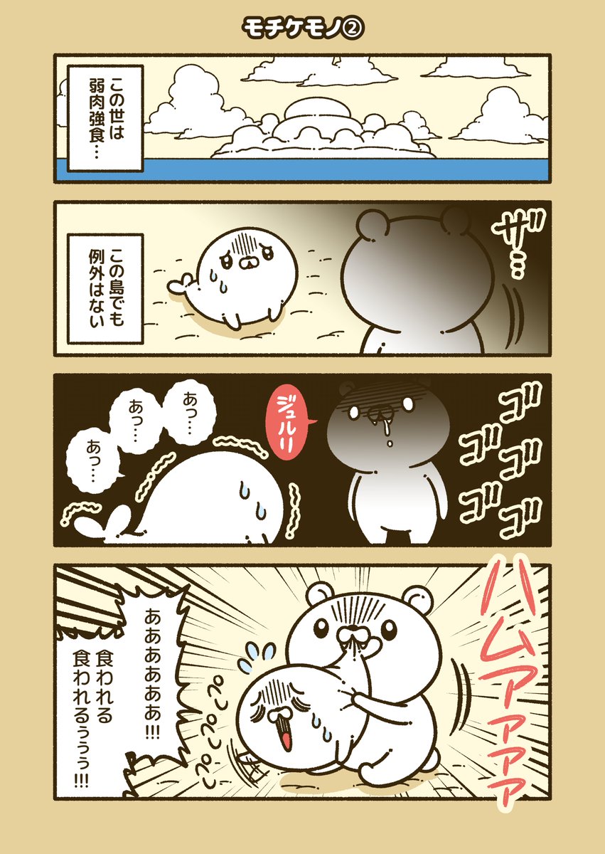 『モチケモノ』
体が餅で出来ている動物の漫画!(3/3) 