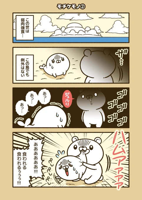 『モチケモノ』
体が餅で出来ている動物の漫画!(3/3) 