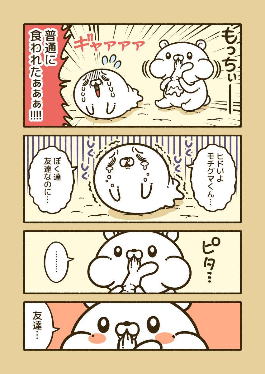 『モチケモノ』
体が餅で出来ている動物の漫画!(3/3) 