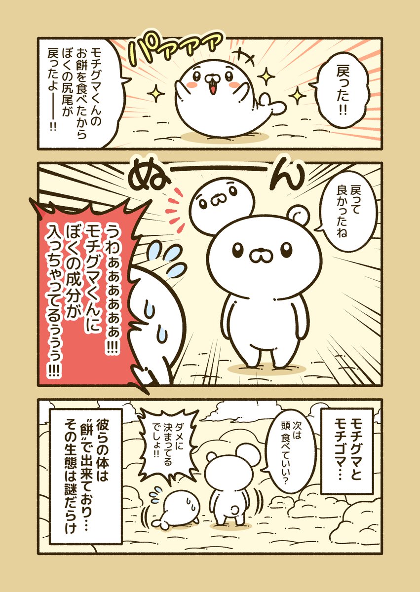 『モチケモノ』
体が餅で出来ている動物の漫画!(3/3) 