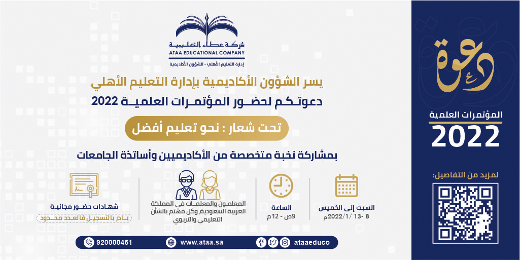ataaeduco's tweet photo. يسر الشؤون الأكاديمية بإدارة #التعليم الأهلي في #شركة_عطاء_التعليمية دعوتكم لحضور المؤتمرات العلمية 2022 م.
تحت شعار: نحو تعليم أفضل.
الرابط: 
https://t.co/uIggwZl43J
#نحو_تعليم_أفضل https://t.co/ELsMPxbfTR