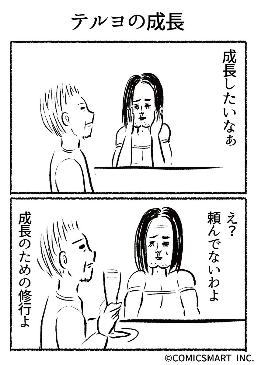 第702話 テルヨの成長『きょうのミックスバー』TSUKURU (@kyonogayber) #漫画 https://t.co/M761WaSEek 
