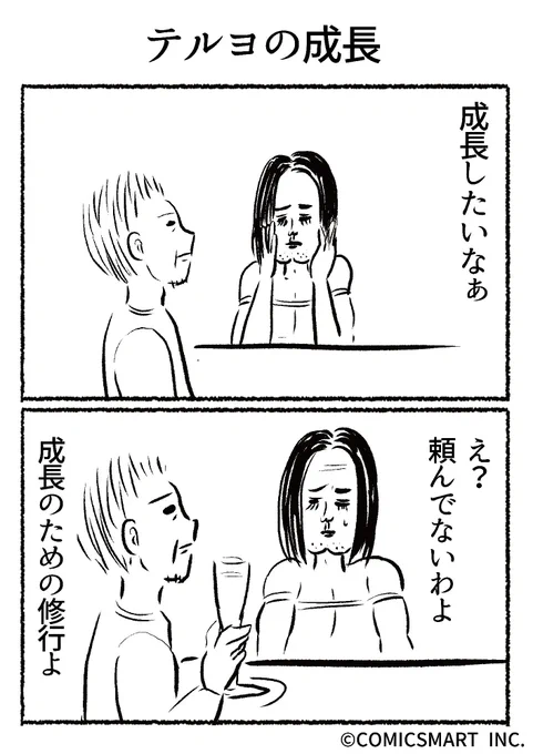第702話 テルヨの成長『きょうのミックスバー』TSUKURU (@kyonogayber) #漫画 https://t.co/M761WaSEek 