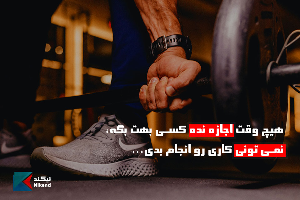 NikendQuotes's tweet photo. هیچ وقت اجازه نده کسی بهت بگه،
نمی تونی کاری رو ��نجام بدی...
#جملات_انگیزشی #هیچ_وقت #اجازه #گفتن #نتوانستن #کار

متن های انگیزشی بیشتر در نیکند:
https://t.co/NQ4jJSNXpP https://t.co/J43sWsAGGt