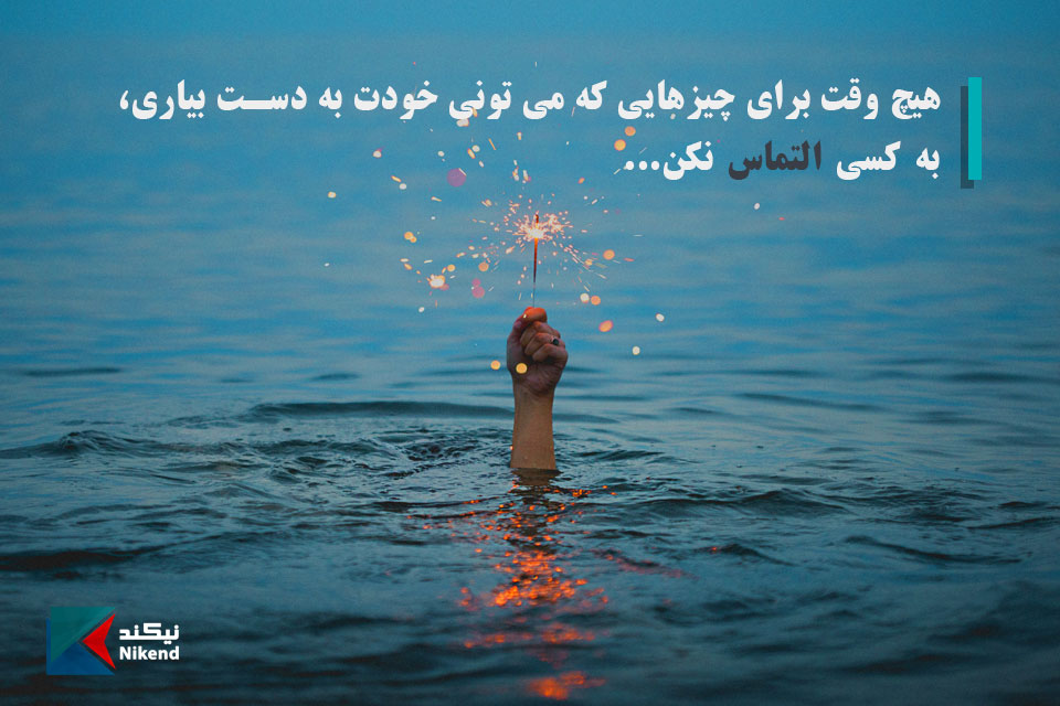 NikendQuotes's tweet photo. هیچ وقت برای چیزهایی که می تونی خودت به دست بیاری،
به کسی التماس نکن...
#جملات_انگیزشی #هیچ_وقت #توانستن #خود #التماس

متن های انگیزشی بیشتر در نیکند:
https://t.co/NQ4jJSNXpP https://t.co/ZTldnTK05X
