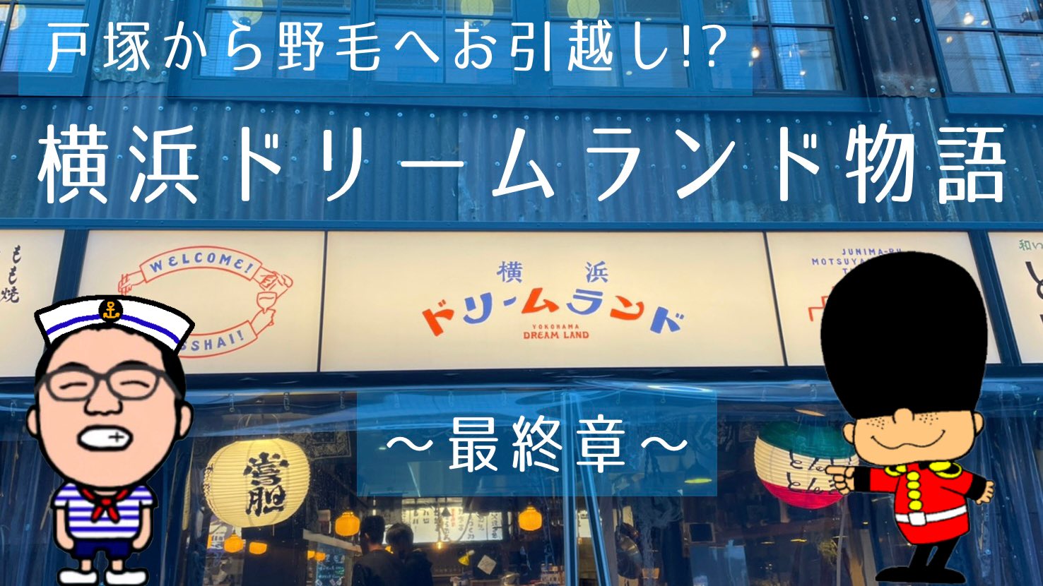 横浜ヨコハマ 新村 Yokoyokoniimura Twitter