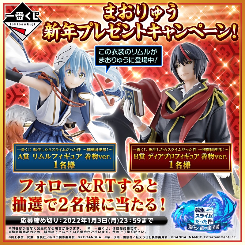 転生したらスライムだった件 魔王と竜の建国譚 まおりゅう 新年プレゼントキャンペーン あけましておめでとうございます まおりゅうで登場中の和服を着たリムルを含む一番くじプレゼントキャンペーンを開催中です 詳細はこちら T 転生したらスライムだった件 魔王と竜の建国譚 まおりゅう 新年プレゼントキャンペーン あけましておめでとうございます まおりゅうで登場中の和服を着たリムルを含む一番くじプレゼントキャンペーンを開催中です 詳細はこちら T