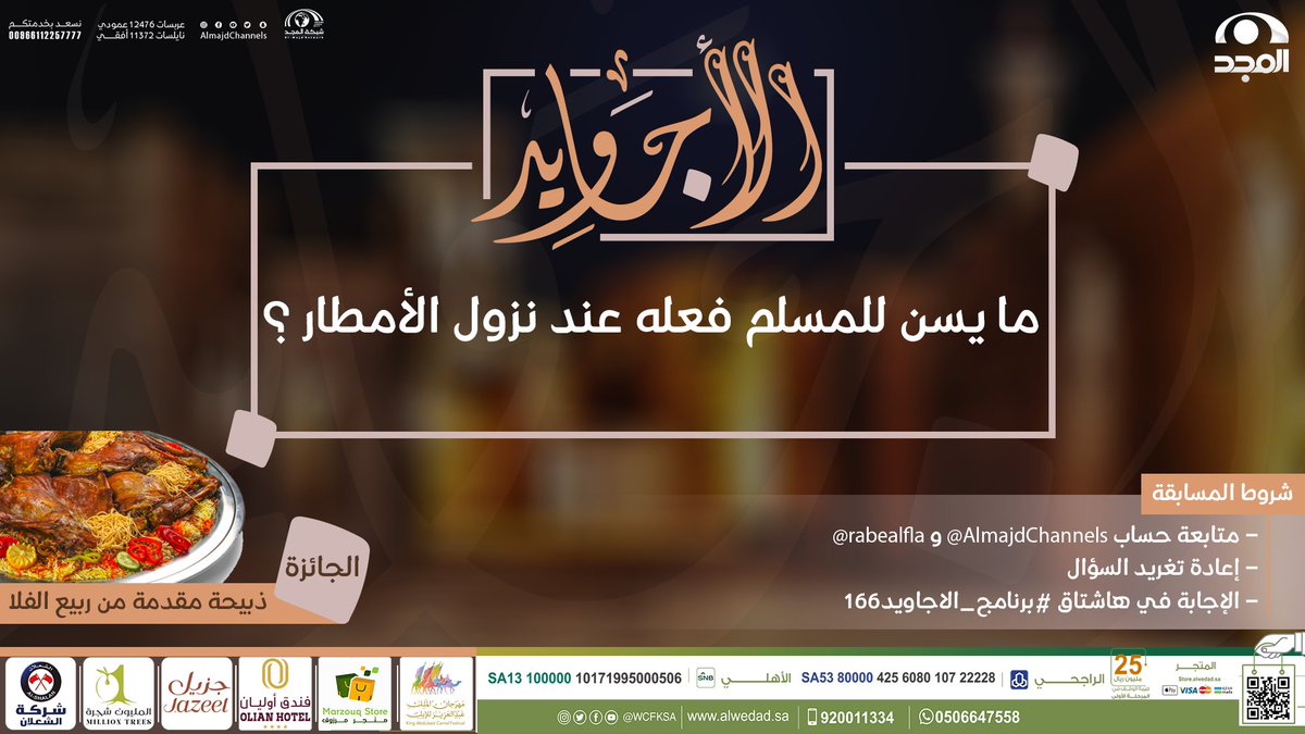 AlmajdChannels's tweet photo. سؤال #برنامج_الاجاويد166

▪️ ما يسن للمسلم فعله عند نزول الأمطار ؟

🌟 الجائزة : 
ذبيحة مقدمة من: @rabealfla

🔸الشروط : 
-متابعة حساب @AlmajdChannels و @rabealfla.
-الإجابة في وسم⬅️(#برنامج_الاجاويد166).
-رتويت للسؤال . https://t.co/2lyK5d9pel