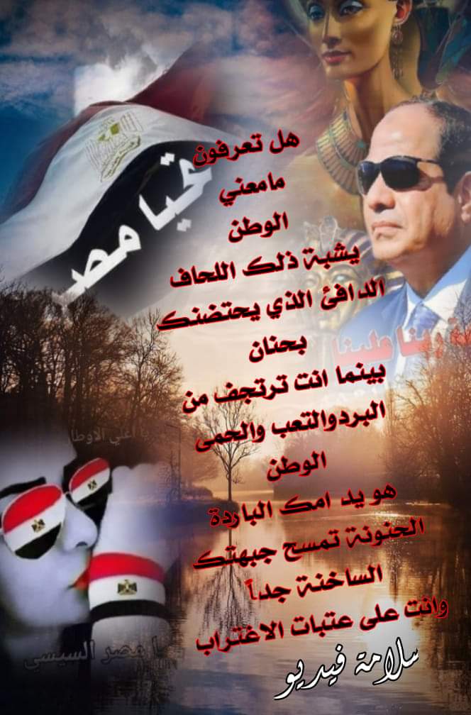 Slamavedue's tweet photo. #ياسيسي_انت_مش_لوحدك
ابن مصر ينادى ...
انا ابن مصر
وارض العزة اوطانى
والسلام لمن ينادى
بالسلام والموت لمن عادانى ..
خطوطى الحمرا
سيوف تحمى
ارضى وعرضى
وخير جنود الله
هم جند مصر بلدى 
#هنغرد_في_عشق_مصر https://t.co/cCIr9TqnbU