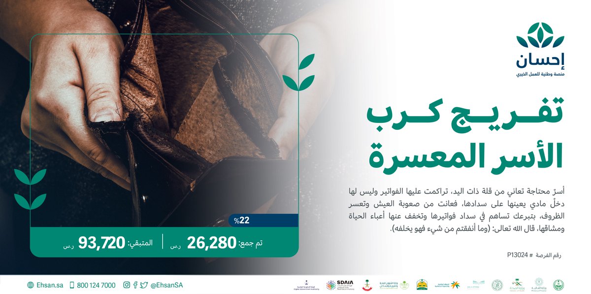 EhsanSA's tweet photo. ساهم بعطاء يديك الحانية في تفريج كرب أسر معسرة تعاني من صعوبة العيش وتعسر الظروف.

#العطاء_بإحسان

https://t.co/vVYYPBR5Gl https://t.co/GdEjy940aT