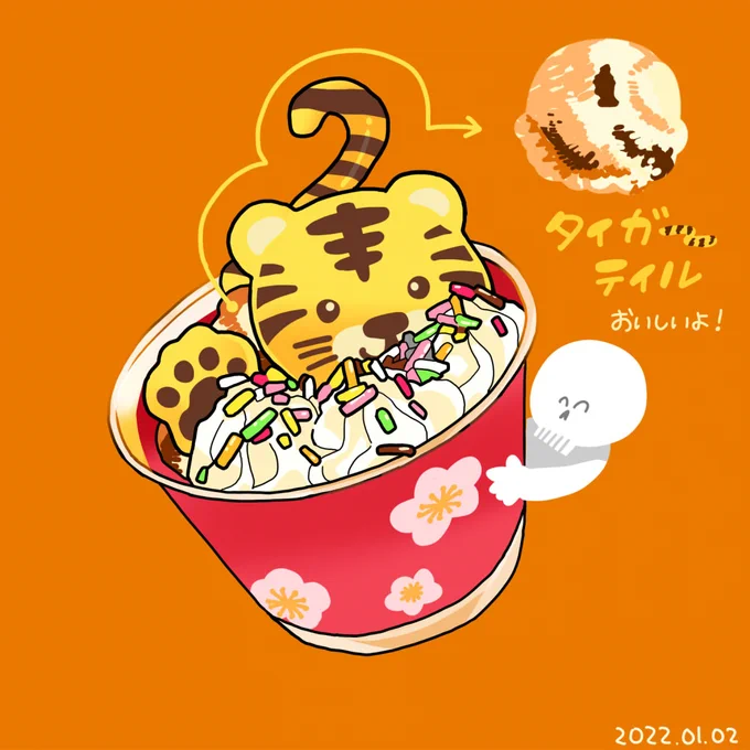 サーティワンアイスに行ったよ 年末年始限定のトラのチョコが乗ったやつにしました せっかくなのでタイガーテイルっていうフレーバーにしてみたらホットケーキとメープル風味でおいしかった