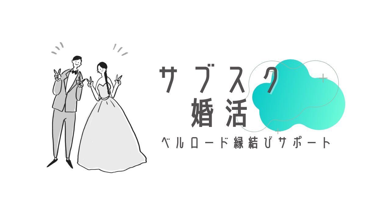 BellRoad's tweet photo. 「オンラインで婚活」
あなたも始めましょう✨

スマホだけで楽々婚活ができる
「ベルロード縁結びサポート」

日本結婚相談所連盟正規加盟店が
運営しているオンライン婚活💖

あなたも始めてみませんか？
詳細はこちらから👇
https://t.co/aPwJ7Hbr95

#婚活
#婚活垢さんと繋がりたい https://t.co/DkfWN2Ik7p