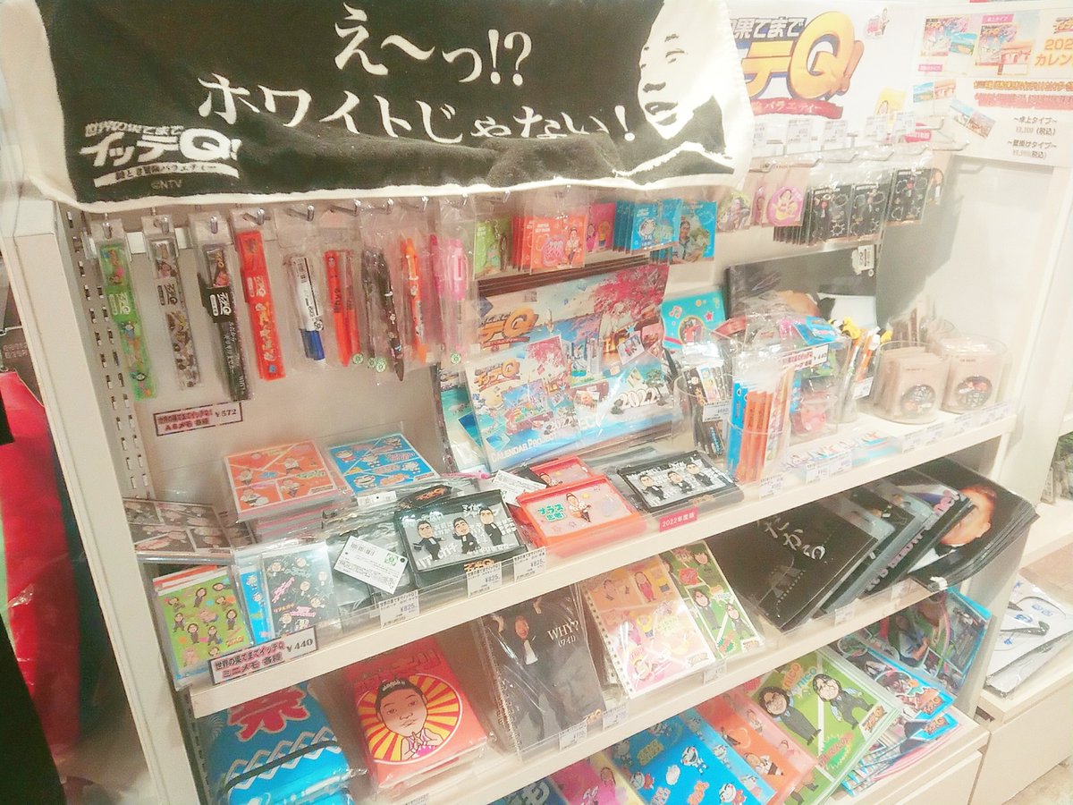 イッテQグッズ 世界の果てまでイッテQ！】 今夜は新春2時間30分
