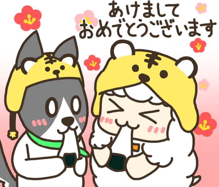 きりあき あけましておめでとうございます 皆様にとって素敵な一年になりますように 正月イラスト 正月 ひつじ 羊 ヒツジ 犬 イヌ いぬ 寅 寅年 トラ 虎 動物イラスト ゆるい絵 T Co 7pizth3i9n Twitter