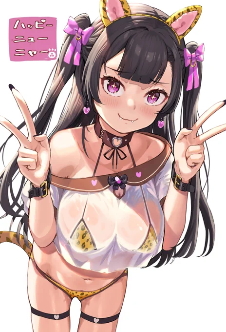 新年明けおめ病んデレ虎ビキニちゃん(属性特盛) 