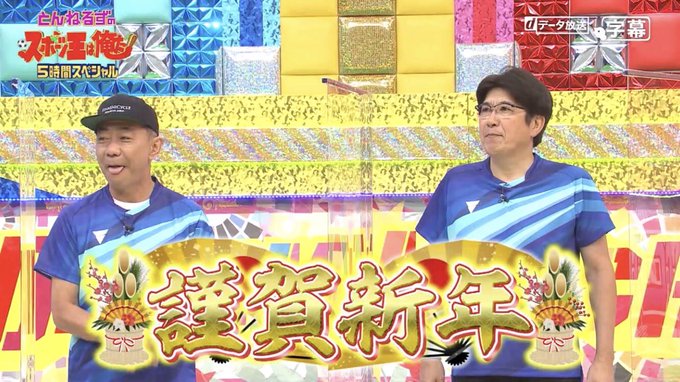 とんねるずのスポーツ王は俺だ 22年1月2日 日 ツイ速まとめ